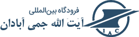 آبادان